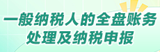 一般纳税人的全盘账务处理及纳税申报