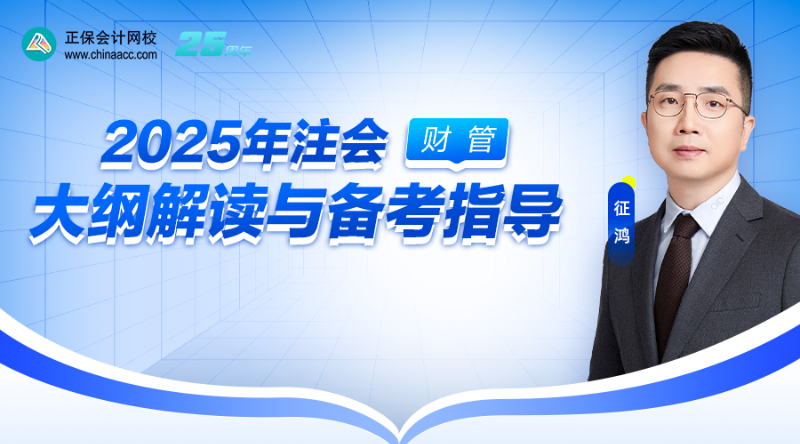 2025年注會大綱解讀與備考指導(dǎo)-財管