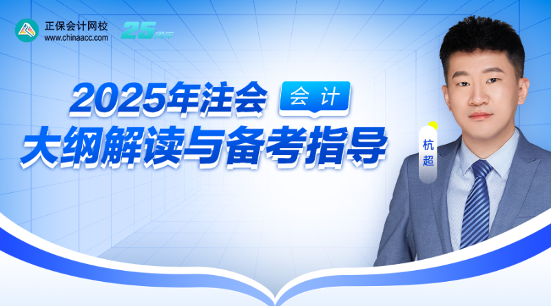 2025年注会大纲解读与备考指导-会计