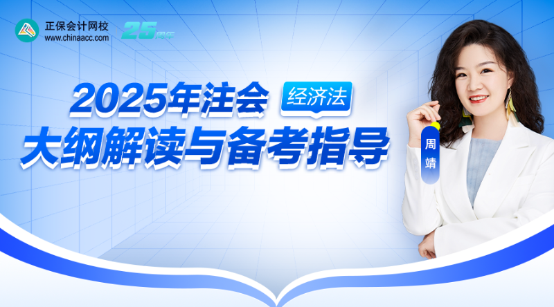 2025年注会大纲解读与备考指导-经济法