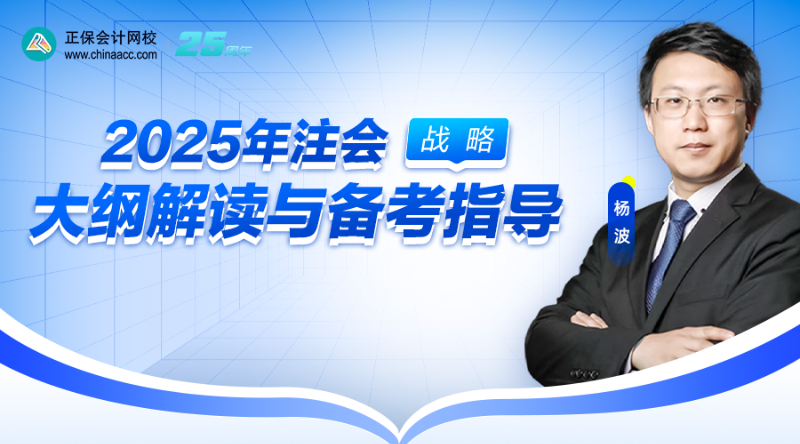 2025年注会大纲解读与备考指导-战略