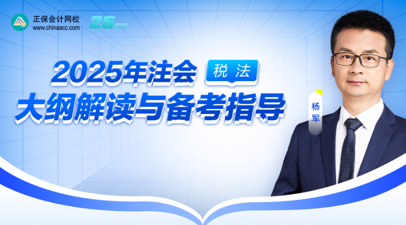 2025年注会大纲解读与备考指导-税法