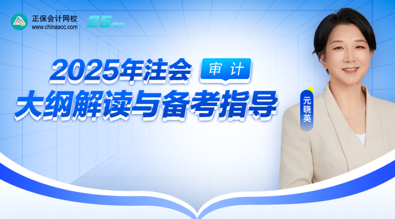 2025年注会大纲解读与备考指导-审计