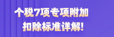 个税7项专项附加扣除标准详解！