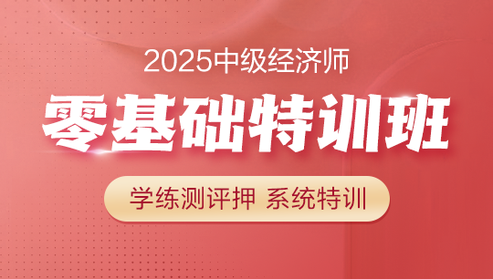 中級經(jīng)濟(jì)師-零基礎(chǔ)特訓(xùn)班