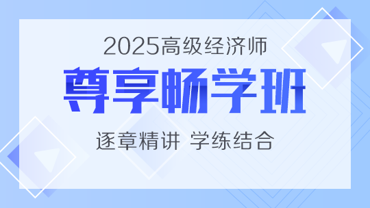 高級(jí)經(jīng)濟(jì)師-尊享暢學(xué)班