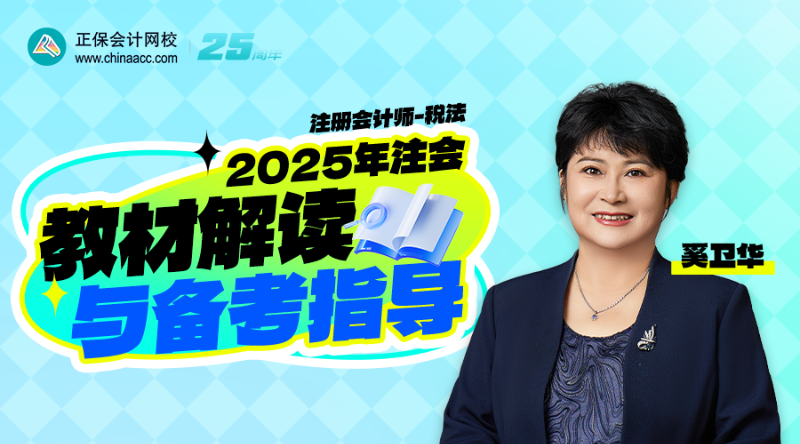 2025年注会教材解读与备考指导-税法