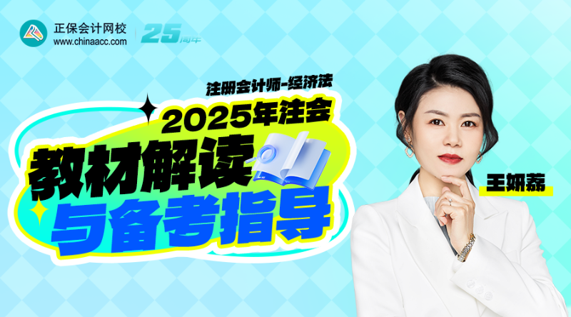 2025年注会教材解读与备考指导-经济法