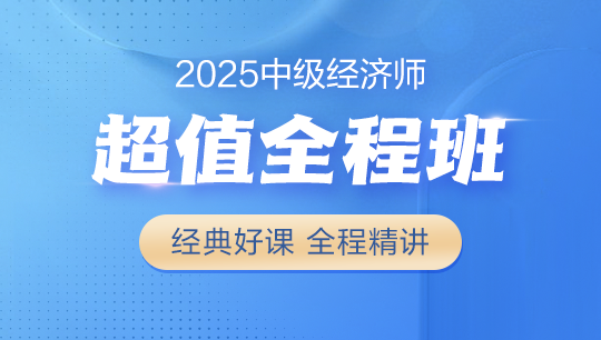 中級經(jīng)濟(jì)師-超值全程班