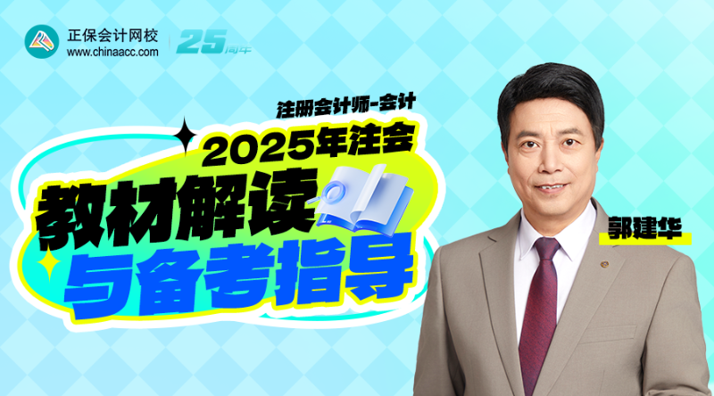 2025年注会教材解读与备考指导-会计