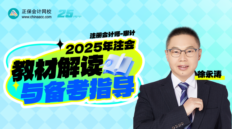 2025年注会教材解读与备考指导-审计