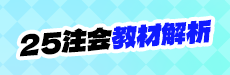 2025年注会教材解读与备考指导-财管