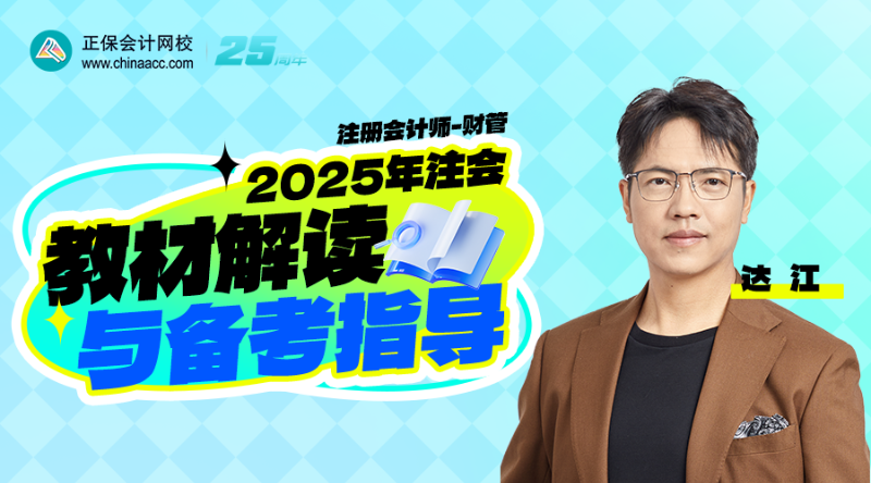 2025年注會教材解讀與備考指導(dǎo)-財管