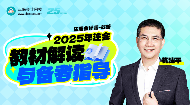 2025年注会教材解读与备考指导-战略