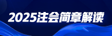 2025年注会报名简章解析及备考指导