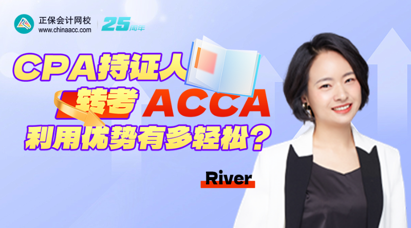 CPA持證人轉(zhuǎn)考ACCA，利用優(yōu)勢有多輕松？