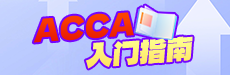 CPA持證人轉(zhuǎn)考ACCA，利用優(yōu)勢有多輕松？