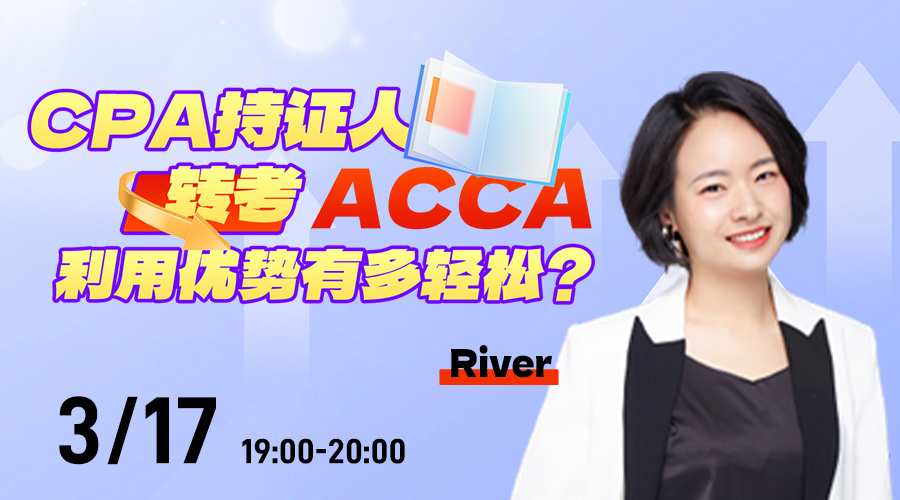 CPA持證人轉(zhuǎn)考ACCA，利用優(yōu)勢有多輕松？