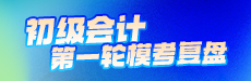 2025年初會一輪?？冀馕?初級會計實務