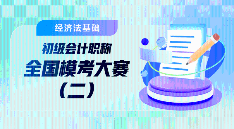 2025年初會二輪模考解析-經(jīng)濟法基礎 