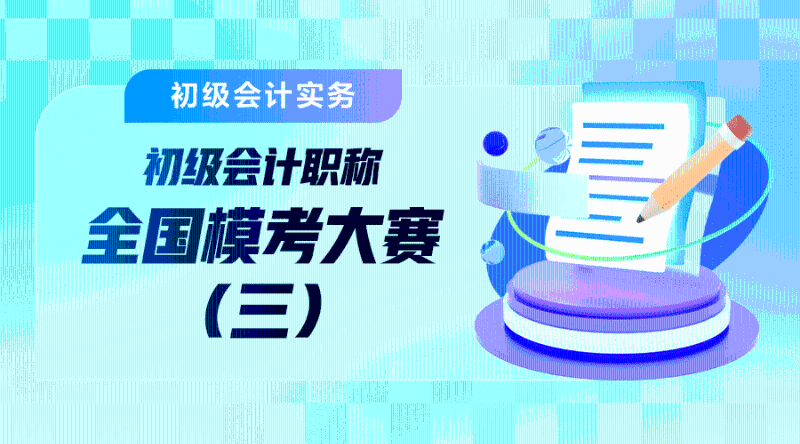 2025年初會三輪模考解析-初級會計實務