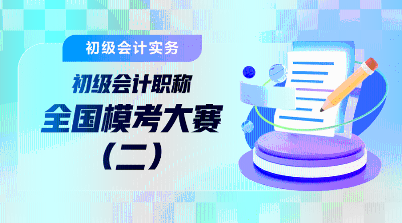 2025年初会二轮模考解析-初级会计实务