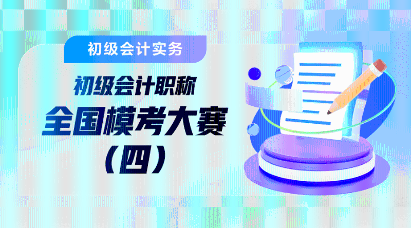 2025年初會四輪?？冀馕?初級會計(jì)實(shí)務(wù)