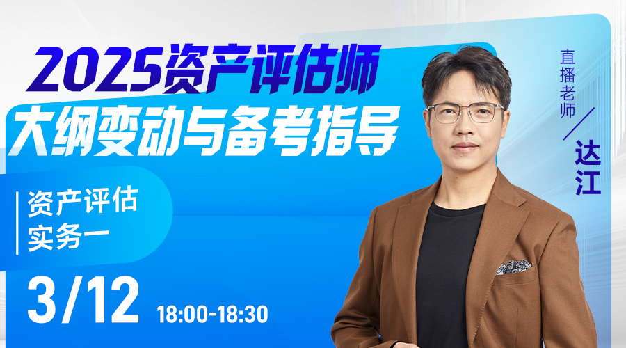 2025资产评估师大纲变动与备考指导-资产评估实务一