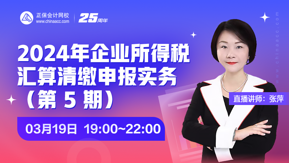 2025年企业所得税汇算清缴申报实务