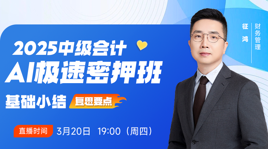 2025中級(jí)密押班-名師伴學(xué)-財(cái)務(wù)管理