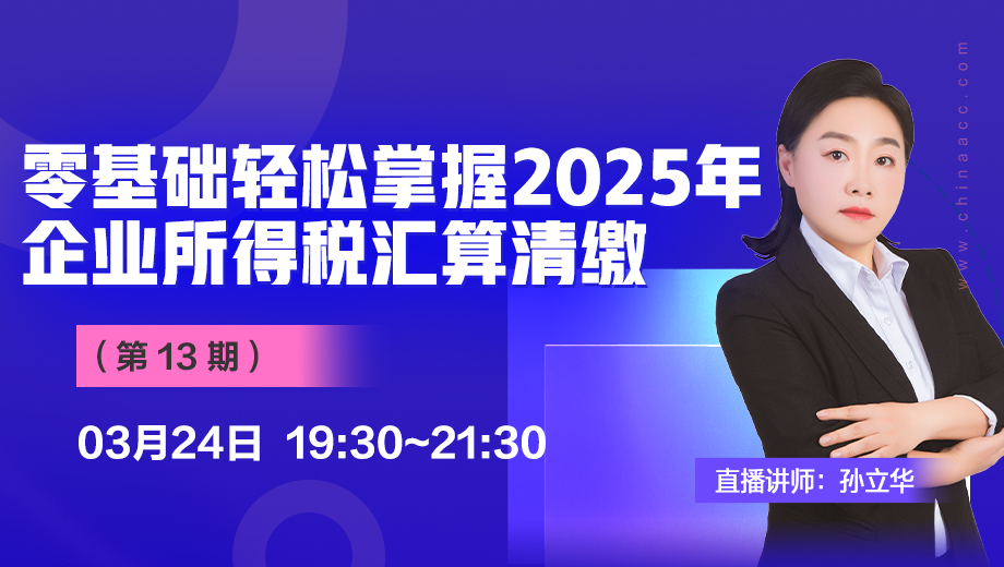 零基础轻松掌握2025年企业所得税汇算清缴