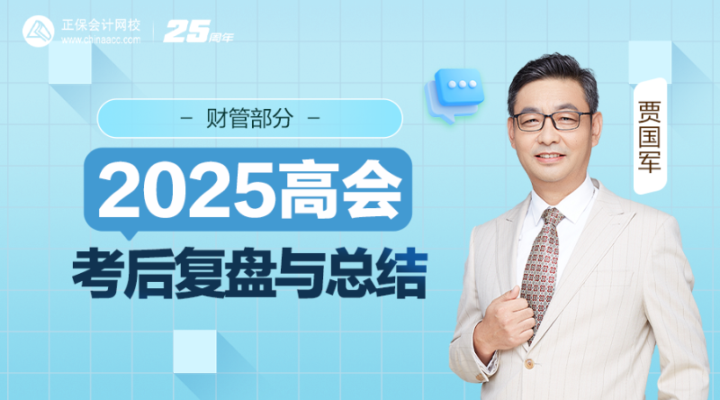 2025高会考后复盘与总结-财管部分