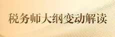 2025年税务师大纲解析-财务与会计