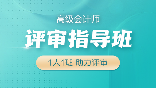高会评审指导班
