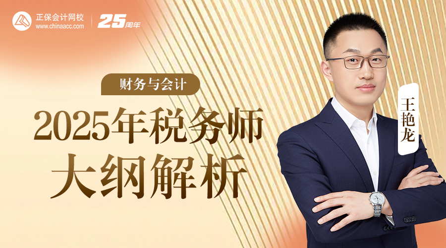 2025年税务师大纲解析-财务与会计