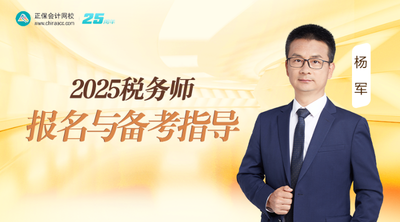 2025税务师报名与备考指导