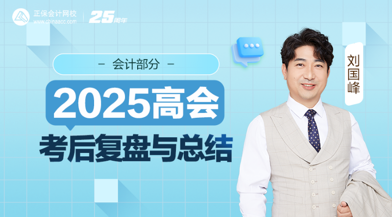 2025高会考后复盘与总结-会计部分