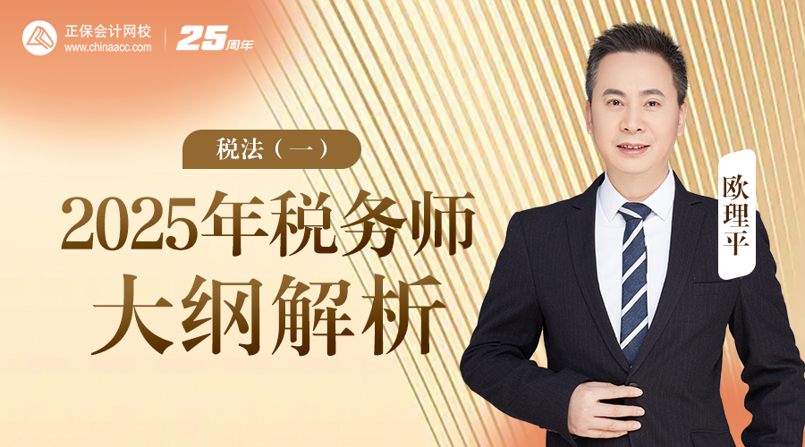 2025年税务师大纲解析-税法（一）
