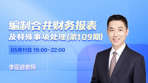 编制合并财务报表及特殊事项处理（第 109 期）