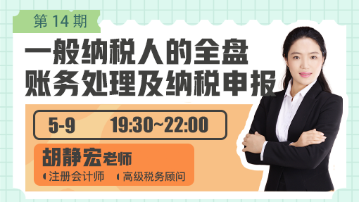 一般纳税人的全盘账务处理及纳税申报（第 14 期）