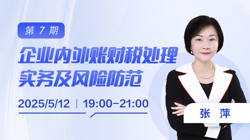 企业内外账财税处理实务及风险防范（第 7 期）