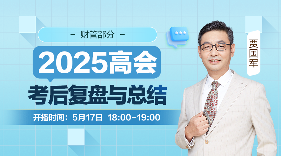 2025高会考后复盘与总结-财管部分