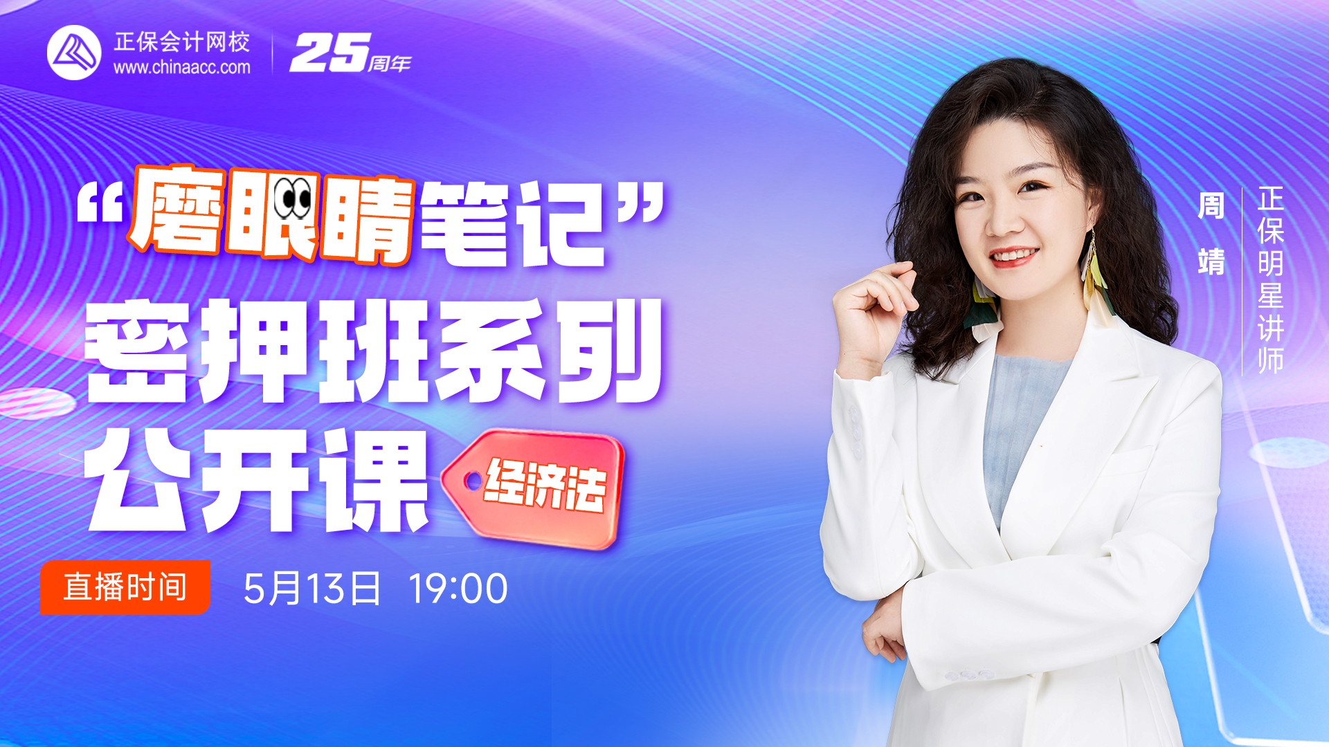 2025中级密押班-名师伴学-经济法