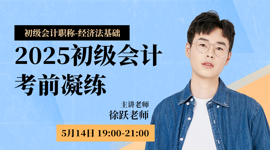 2025初级会计考前凝练-经济法基础