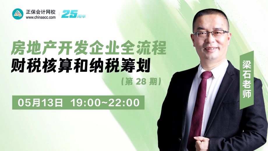房地产开发企业全流程财税核算和纳税筹划（第 28 期）
