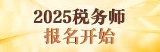2025税务师报名与备考指导