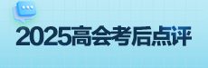 2025高会考后复盘与总结-财管部分