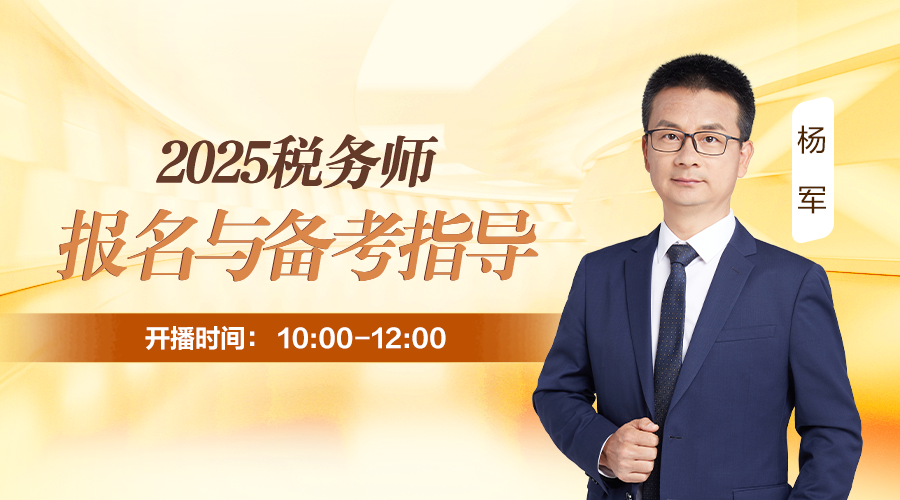 2025税务师报名与备考指导