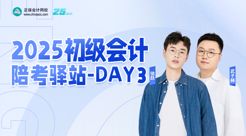 2025初级会计陪考驿站-DAY3