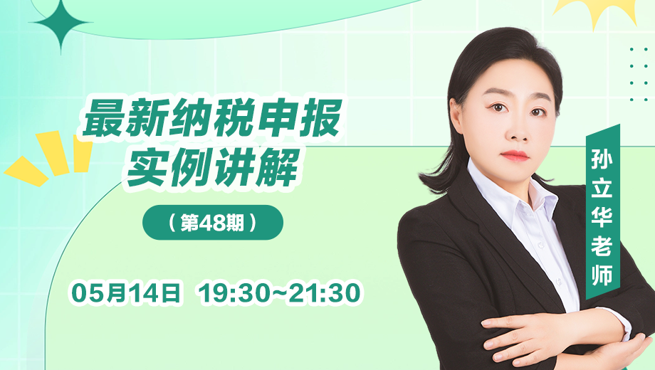 最新纳税申报实例讲解（第 48 期）